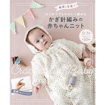 動画と写真ではじめてでもかわいく編める かぎ針編みの赤ちゃんニット